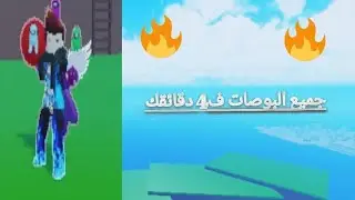 قتلت البوصات كلهم حق ميم سي في 4 دقائق🔥(سبيد ران)