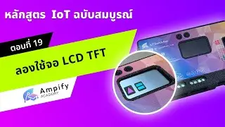 Episode 19: Trying out a TFT LCD screen (Mini Project 1) - IoT System Development Course using Ar...