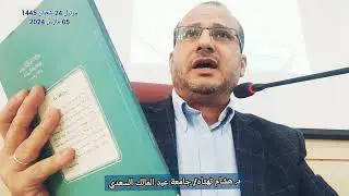 العقيدة الأشعرية بالمغرب - قراءة في كتاب (حضور البرهانية للسلالجي في الدرس العقدي المغربي.)