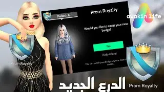😍الدرع الجديد الحقوا قبل الحذف!!!😱في افاكين لايف||New Badge Prom Royalty