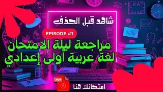 مراجعة ليلة الامتحان لغة عربية للصف الاول الاعدادي -3 نماذج امتحانا ت متوقعة -المنهج الجديد2026