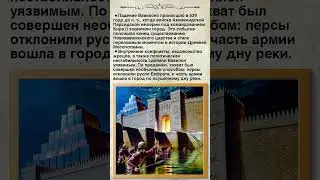 Падение Вавилона: Как Кир II изменил ход истории. #shorts