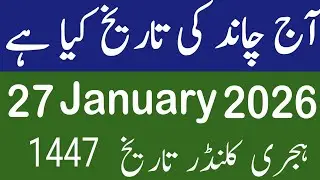 Today 27 January 2026 islamic date Shahban || Chand ki tareekh |Tuesday  islamic date 1447 hijri