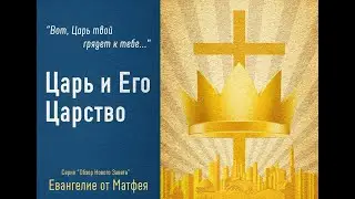 Обзор Нового Завета - 01 Матфея 