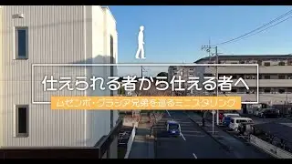 仕えられる者から仕える者へ ー ムゼンボ・グラシア兄弟を巡るミニスタリング