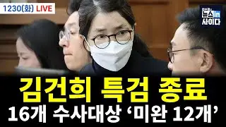 [LIVE] 김건희특검 종료…16개 수사대상 '미완 12개' (서영교 김영배 김용대 전예현 이지혜 전수미 이은혜) #뉴스인사이다 (1230_화)