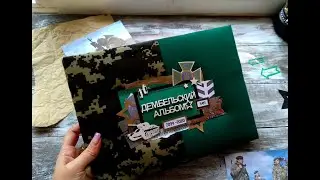 Дембельский альбом