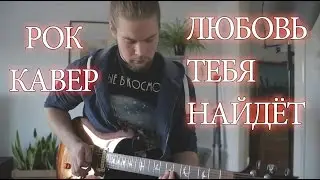 Полина Гагарина - Любовь Тебя Найдёт (Рок кавер) - David Nyman