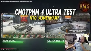 4 Ultra Test Reforged смотрим ПРОМО-ролик в Wot Blitz | D_W_S