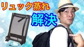 【話題】リュック取付型『背中冷却ファン』がすごい！【アイデア商品】