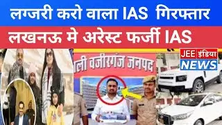 Lucknow में फर्जी IAS Saurabh Tripathi गिरफ्तार, फूटा भांडा, #uttarpredesh #Jeeindianews