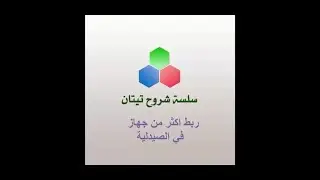 سلسلة شروح تيتان  - ربط اكثر من جهاز في نفس الصيدلية