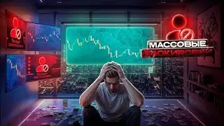 Блокировки на покет опшен - pocket option