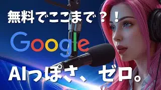 【革命】Google AI Studioで驚きの自然な音声を生成する方法