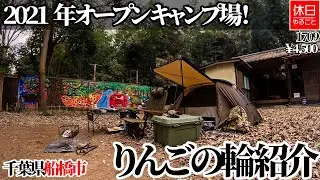 1709【キャンプ】【4K】千葉県船橋市 りんごの輪｜2021年オープンキャンプ場紹介レビュー