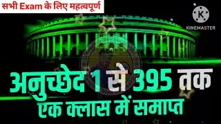 अनुच्छेद 1 से 395 तक | महत्वपूर्ण अनुच्छेद | भारत का संविधान | Indian Polity | #indianconstitution
