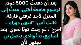 بعد أن دفعتُ 5000 دولار لتعليم أختي، عدتُ إلى المنزل لأجد غرفتي فارغة…