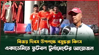 বিজয় দিবস উপলক্ষে বসুন্ধরা কিংস একাডেমিতে ফুটবল টুর্নামেন্টের আয়োজন | Bashundhara Kings Academy