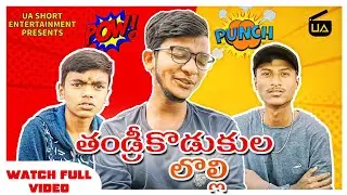 తండ్రీ కొడుకుల లొల్లి  | Full Funny Video | Watch Full video 😂 |@uastudios-telugu |