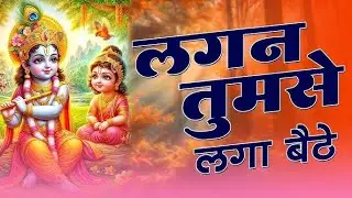 लगन तुमसे लगा बैठे