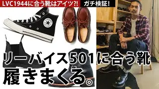 【LVC1944】リーバイス501のコーデに合う靴を履きまくって探す【デニム vs レッドウィング、ブランドストーン、パラブーツ】