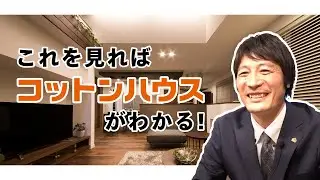 【注文住宅】どんな会社なの？これがコットンハウスです！
