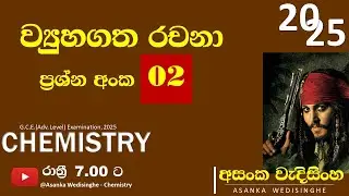 2025 A/L අනුමාන   Chemistry  ව්‍යුහගත රචනා  02 ප්‍රශ්නෙ ගොඩ දාමු..   day 02 recording