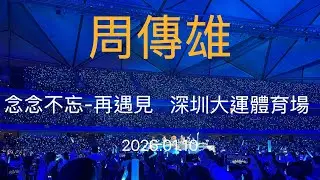 周傳雄《念念不忘-再遇見》 巡演深圳站2026.01.10