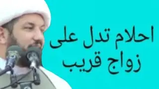 احلام  اثناء النوم تدل على قرب زواج البنات والمطلقات والارامل والشباب ؟