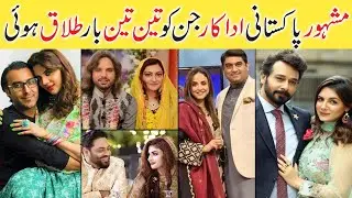 Top 10 Pakistani Actors And Actresses Who Divorced Multiple Times/ celebrities who got divorced