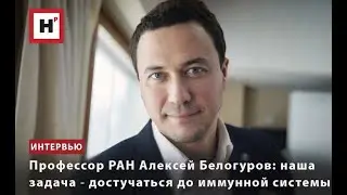 ПРОФЕССОР РАН АЛЕКСЕЙ БЕЛОГУРОВ: НАША ЗАДАЧА ― ДОСТУЧАТЬСЯ ДО ИММУННОЙ СИСТЕМЫ