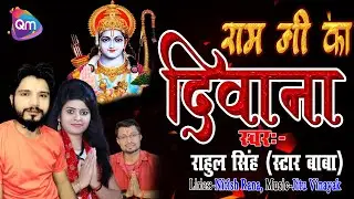 #viral #viralvideo #2024 Hit Song  #Ram  Ji Ka Diwana!! #राम जी का दीवाना !! Quick Music Bhojpuri !!