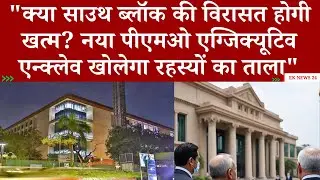 South Block की विरासत ख़त्म? नया PMO &mdash; Executive Enclave खोलेगा रहस्यों का ताला? #viralnews