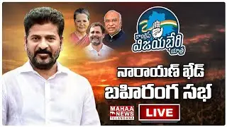 LIVE🔴: Revanth Reddy Public Meeting | Congress Party | Narayan Khed | Mahaa Telangana