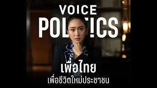 #VoicePolitics สัมภาษณ์พิเศษ แพทองธาร ชินวัตร หัวหน้าครอบครัวเพื่อไทย