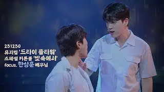 (4k) 231230 뮤지컬 드라이 플라워 스페셜 커튼콜 M10. 빗속에서 focus. 한상훈 배우님