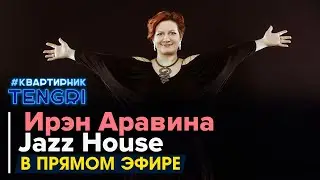Онлайн-концерт Jazz House. #КвартирникTengri