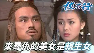 一直針對自己的美女冬兒竟是親女兒！太開心了直接跑走都忘記相認！｜俠客行｜梁朝偉｜鄧萃雯｜陳家碧｜姚正箐｜鄭艷麗｜港劇精華｜TVB 劇集