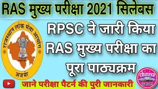 ras mukhy priksha ka syllabus 2021।rpsc ras ka pura syllabus। rpsc ras mukhy priksha syllabus