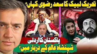 تحریک لبیک کے سعد رضوی کہاں؟ اردلی: ٹرمپ کے لئے امن کا نوبل انعام اور پاکستان میں خون کی ہولی؟