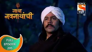 Gatha Navnathanchi - गाथा नवनाथांची - Ep 295 - Full Episode - 9th May 2022