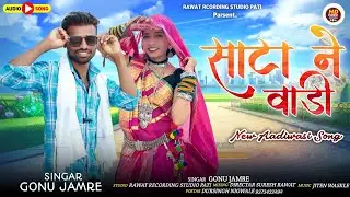 साटा ने वाड़ी मा।।sata ne vadi ।। 🆕 Adiwasi song।। सिंगर गोनू जमरे