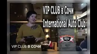 VIP CLUB в Сочи International Auto Club