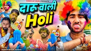 😂 दारू वाली होली 😂 Daru Wali Holi | Shankar | Shambhu | Bablu Gujjar | Kala Gujjar | Holi ki video
