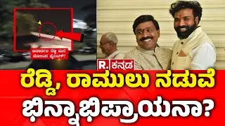 G Janardhan Reddy : ರೆಡ್ಡಿ, ರಾಮುಲು ನಡುವೆ ಭಿನ್ನಾಭಿಪ್ರಾಯನಾ? | Ballari Politics