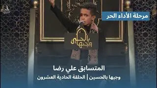 المتسابق علي رضا | وجيها بالحسين - الحلقة الحادية والعشرون | الاداء الحر |  الموسم الرابع