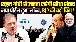 Rahul Gandhi से जनता करेगी सीधा संवाद, नया पोर्टल हुआ लॉन्च, BJP की बढ़ी चिंता ! Congress |#dblive