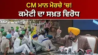 ਕਮੇਟੀ ਦੇ ਵਿਰੋਧ ‘ਚ CM ਮਾਨ ਨੇ ਸੰਭਾਲਿਆ ਮੋਰਚਾ! | RANGLA PUNJAB RADIO & TV
