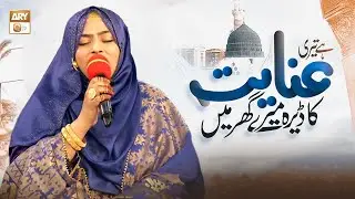 Hai Teri Inayat Ka Dera Mere Ghar Mein | Naat | Syeda Amber Ashraf