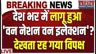 Modi Cabinet ने दी One Nation One Election को मंजूरी, देखता रह गया विपक्ष| Parliament Winter Session